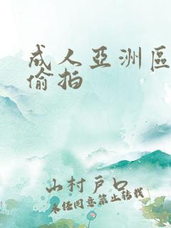 成人亚洲区无码偷拍