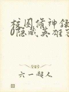 校园修神录3.0隐藏英雄密码