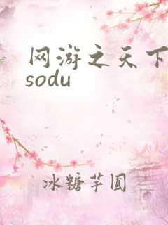 网游之天下无双sodu