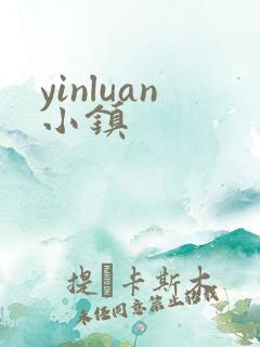 yinluan小镇