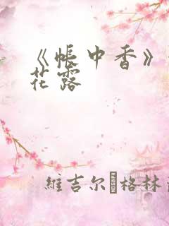 《帐中香》金银花露