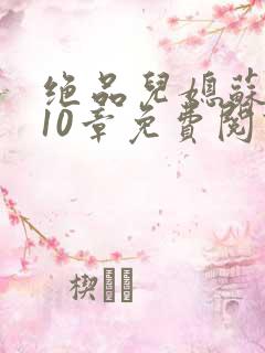 绝品儿媳苏晴第10章免费阅读