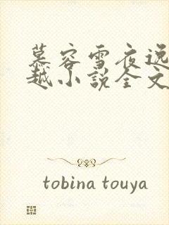 慕容雪夜逸尘穿越小说全文免费阅读