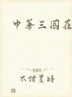 中华三国在线