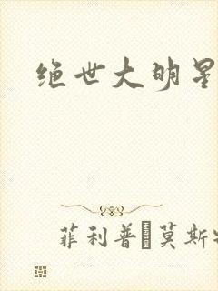 绝世大明星