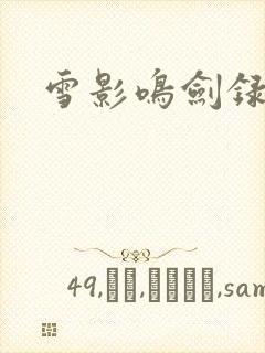 雪影鸣剑录
