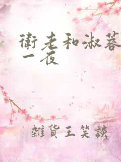 卫老和淑蓉销魂一夜