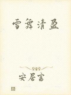 雪舞清盈