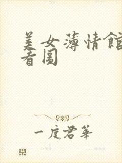 美女薄情馆无限看图