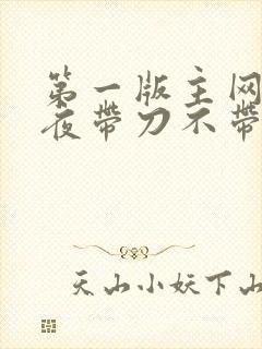 第一版主网 雨夜带刀不带伞