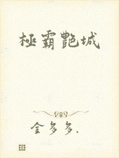 极霸艳城