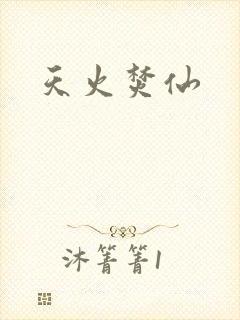 天火焚仙