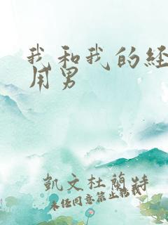 我和我的经济适用男