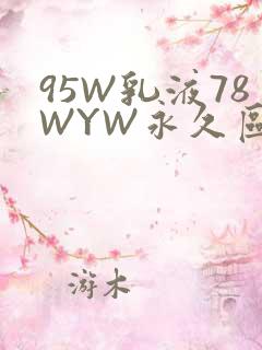 95W乳液78WYW永久区域