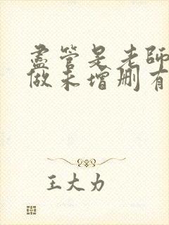 尽管是老师也想做未增删有