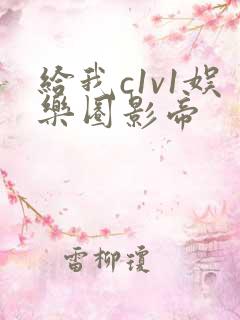 给我c1v1娱乐圈影帝