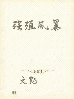 强殖风暴