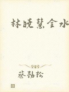 林晓慧金水全文