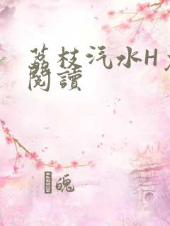 荔枝汽水H免费阅读