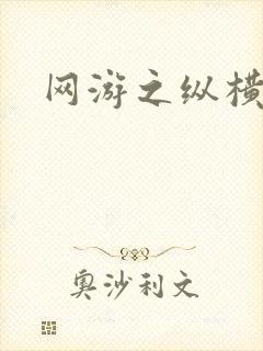 网游之纵横江湖