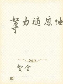 努力适应他的尺寸