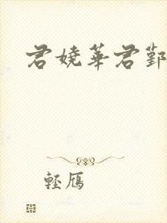 君娆华君鄞小说