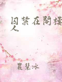 囚禁在阁楼的女人