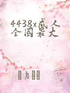 4438x成人全国最大