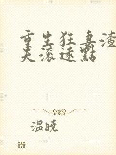 重生狂妻渣男前夫滚远点