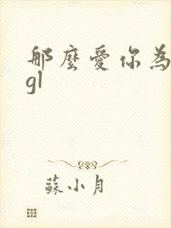 那么爱你为什么gl