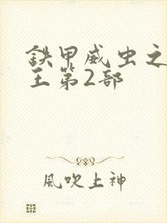 铁甲威虫之骑刃王第2部