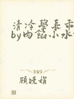 清冷学长乖趴下by肉馅小水饺