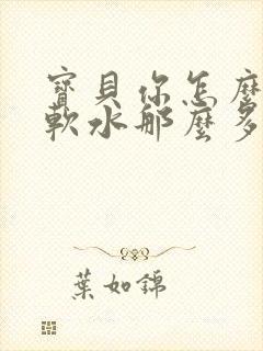 宝贝你怎么这么软水那么多