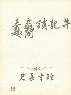 秦赢锁龙井 笔趣阁