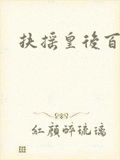 扶摇皇后百度云