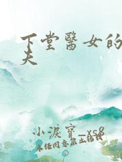 下堂医女的短命夫