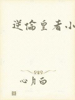 逆伦皇者小说
