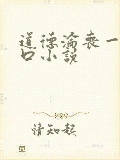 道德沦丧一家3口小说