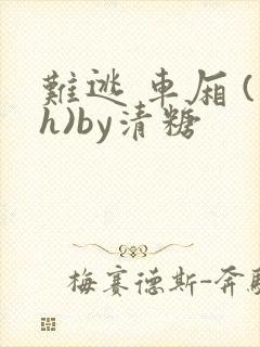 难逃 车厢 (h)by清糖