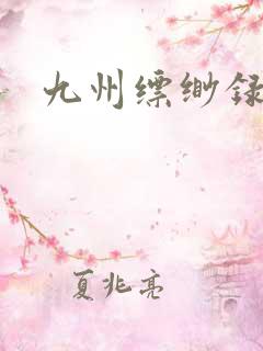 九州缥缈录小说