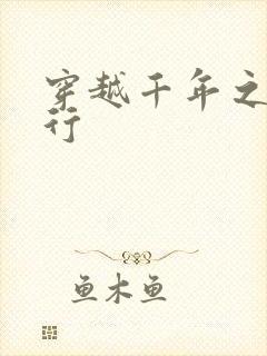 穿越千年之三国行