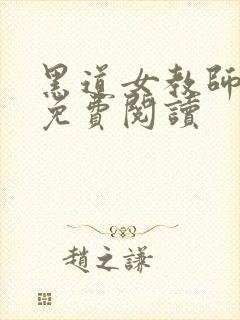 黑道女教师全文免费阅读