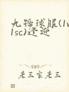 九号球服(1v1sc)逢迎