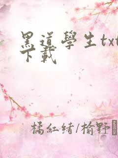 黑道学生txt下载