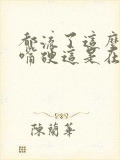 都流了这么多还嘴硬这是在车上