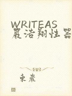 WRITEAS严浩翔性器