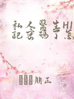 私人医生H1忘记密码了怎么办