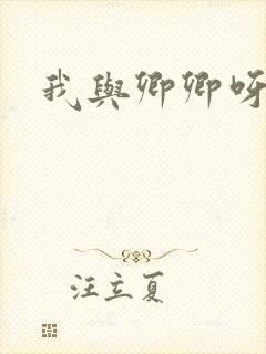 我与卿卿呀