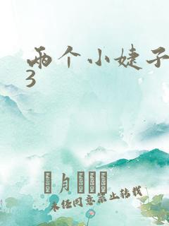 两个小婕子交换3