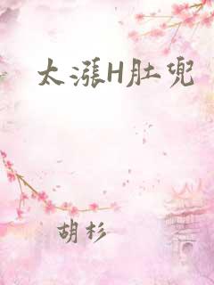 太涨H肚兜